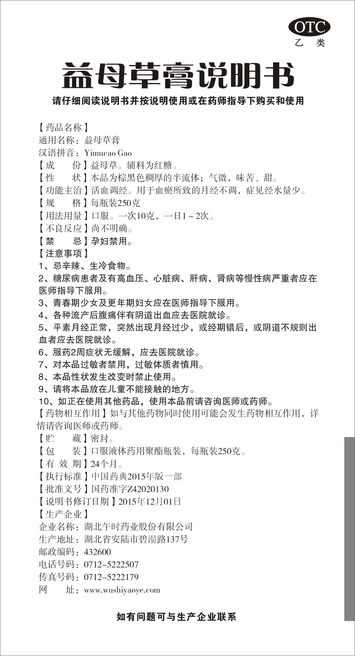 药品名称:益母草膏