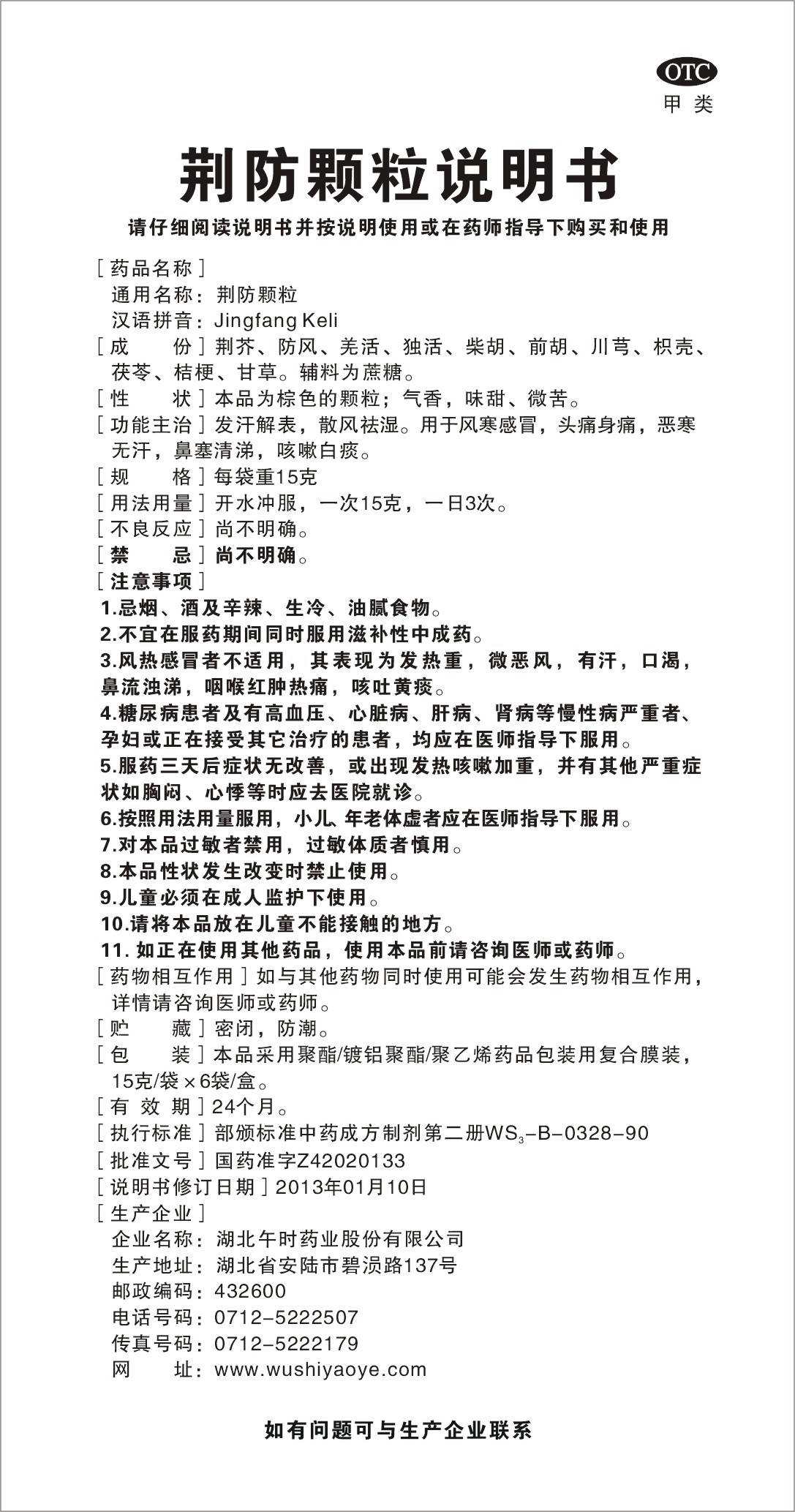 药品名称:荆防颗粒