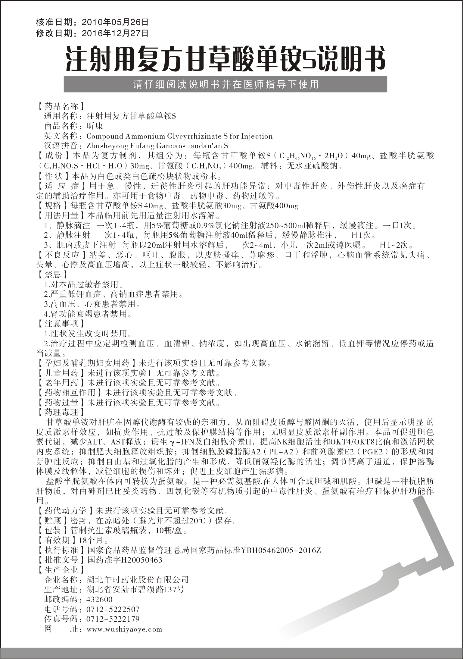 药品名称:注射用复方甘草酸单胺s