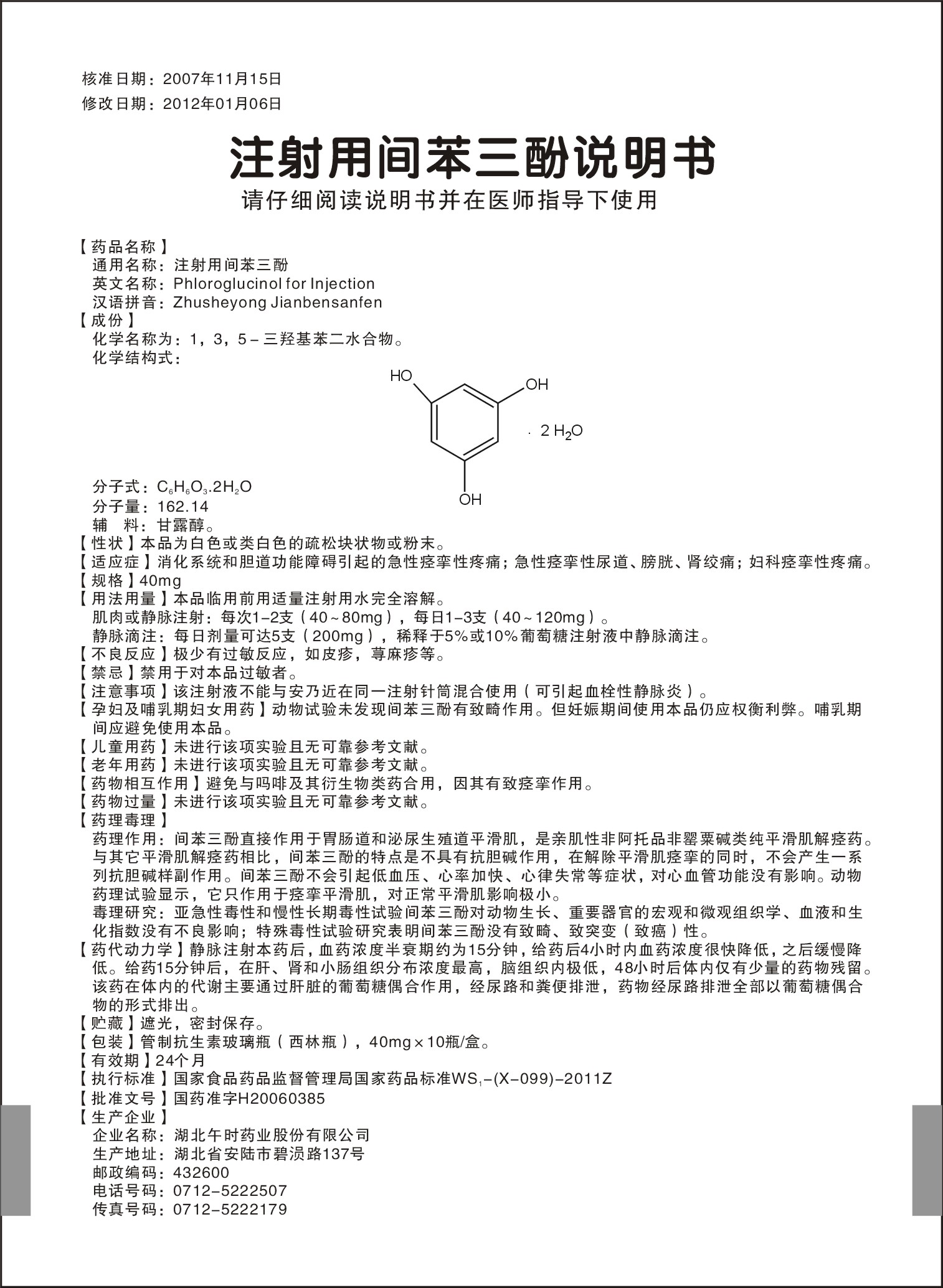 药品名称注射用间苯三酚