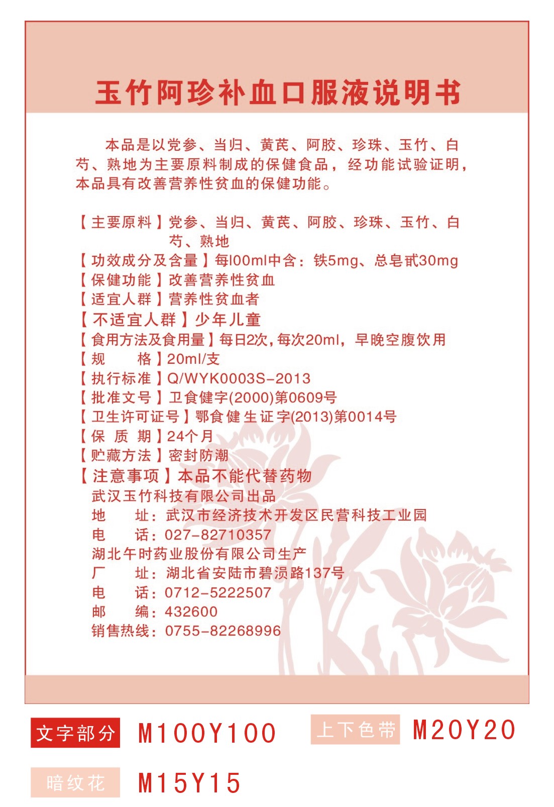 药品名称玉竹阿珍补血口服液