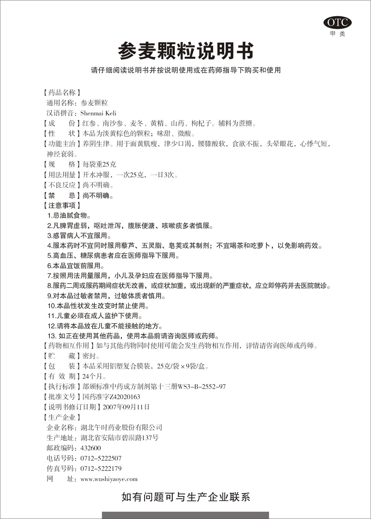 药品名称:参麦颗粒