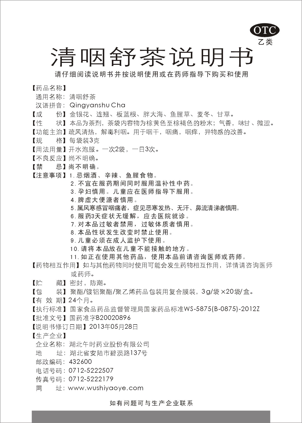 药品名称清咽舒茶