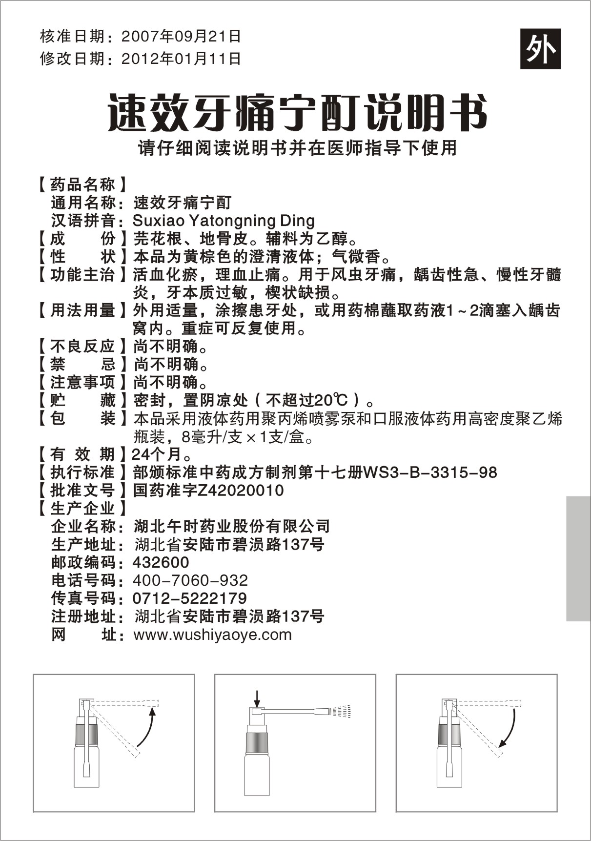 药品名称:速效牙痛宁酊