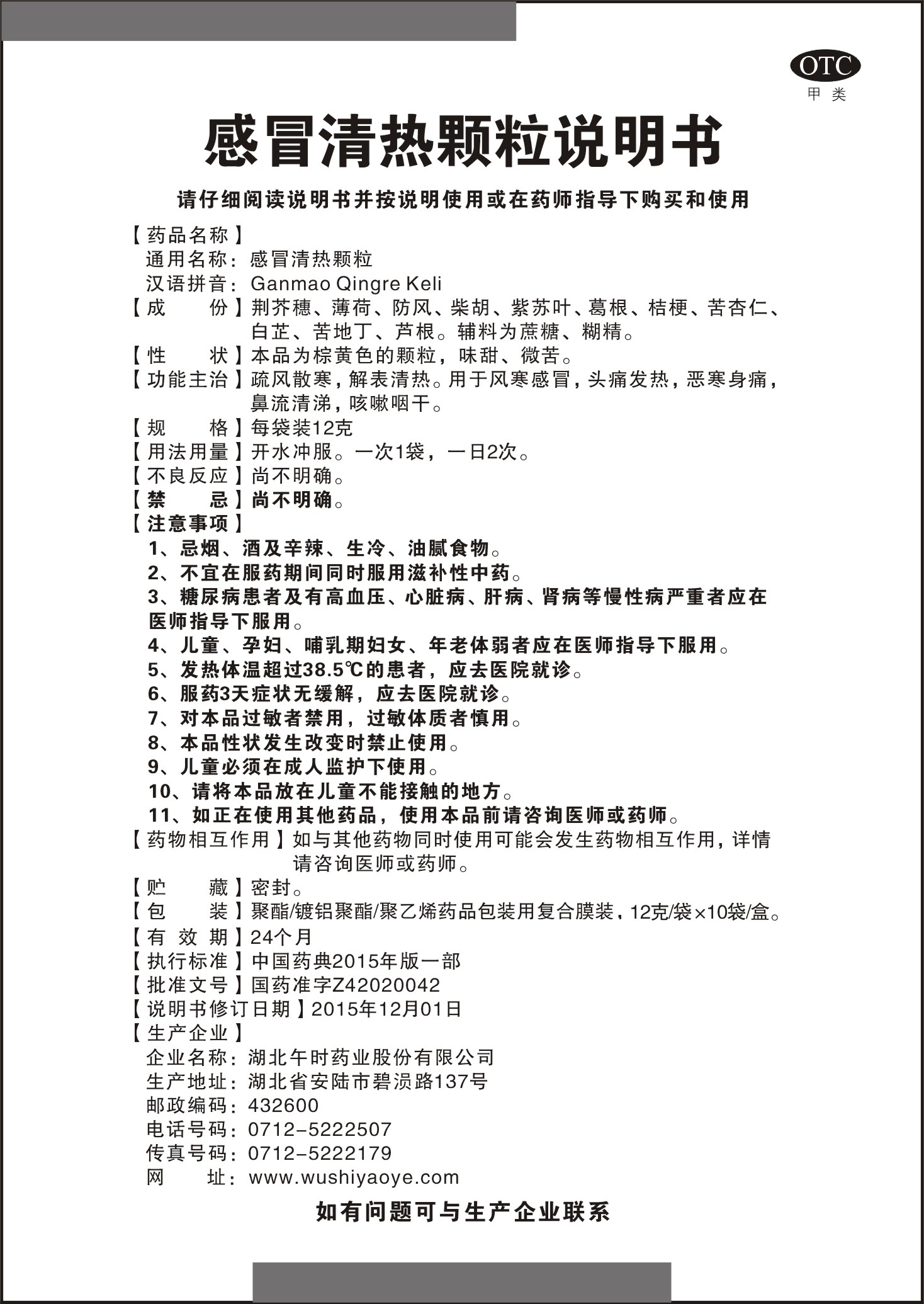 药品名称:感冒清热颗粒