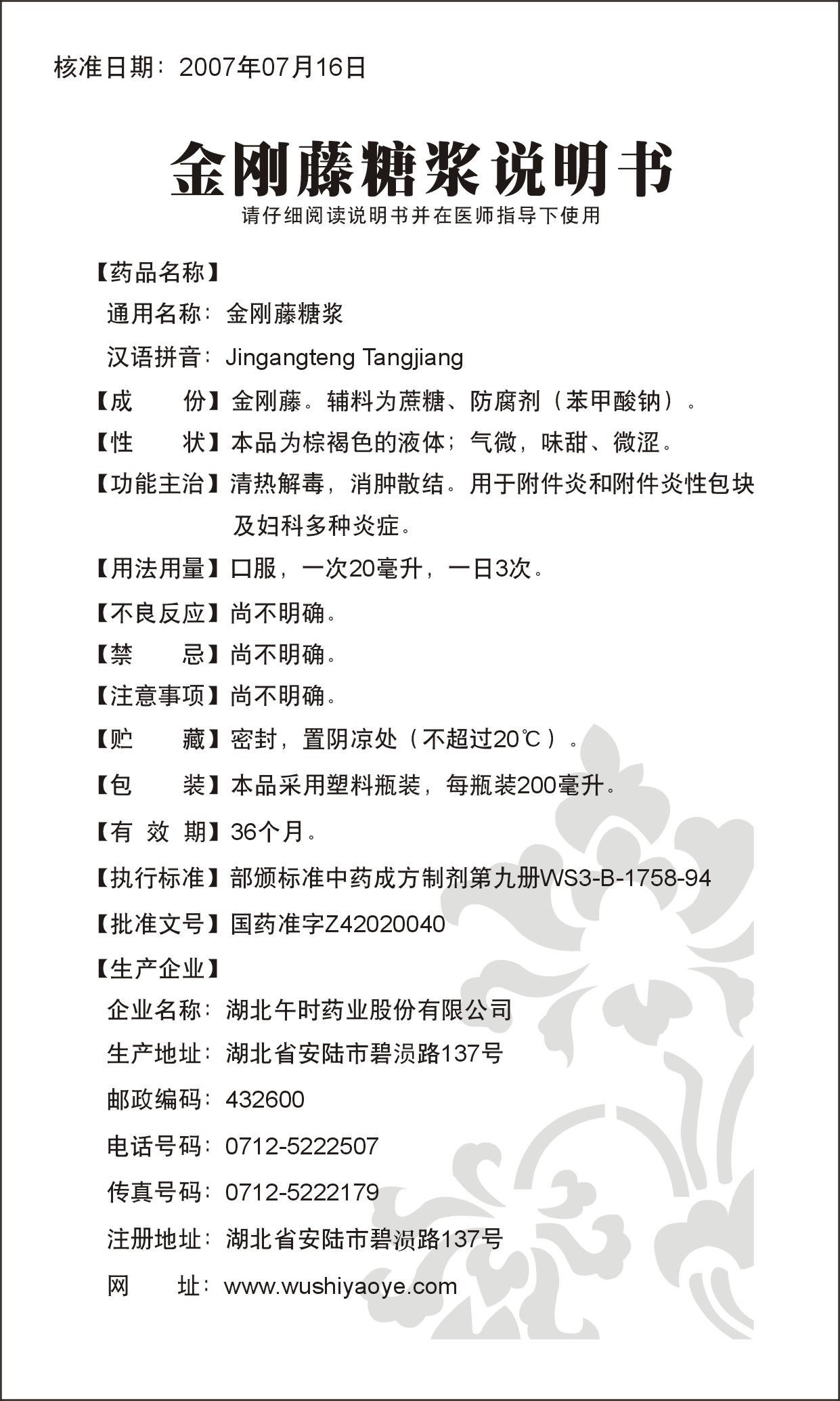 药品名称:金刚藤糖浆