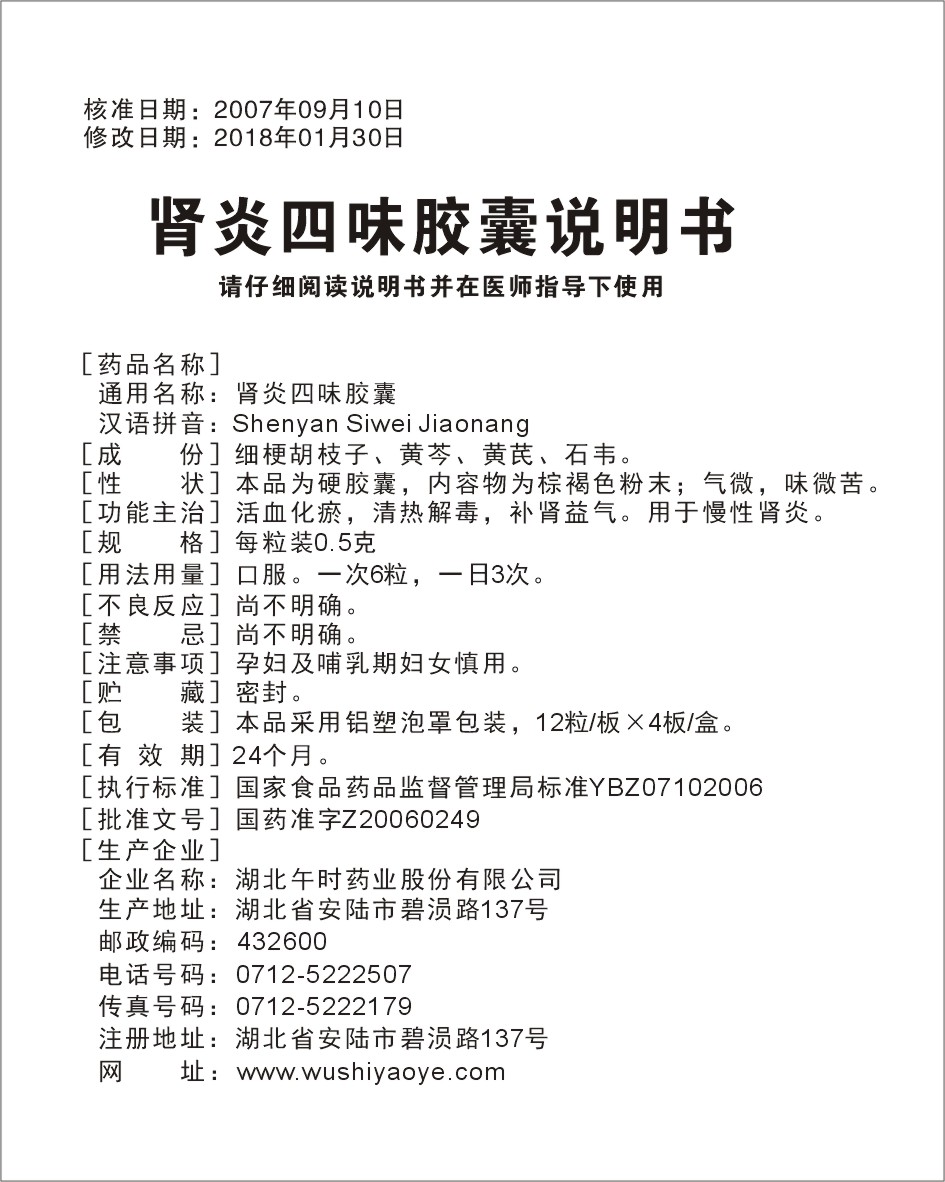 药品名称:肾炎四味胶囊