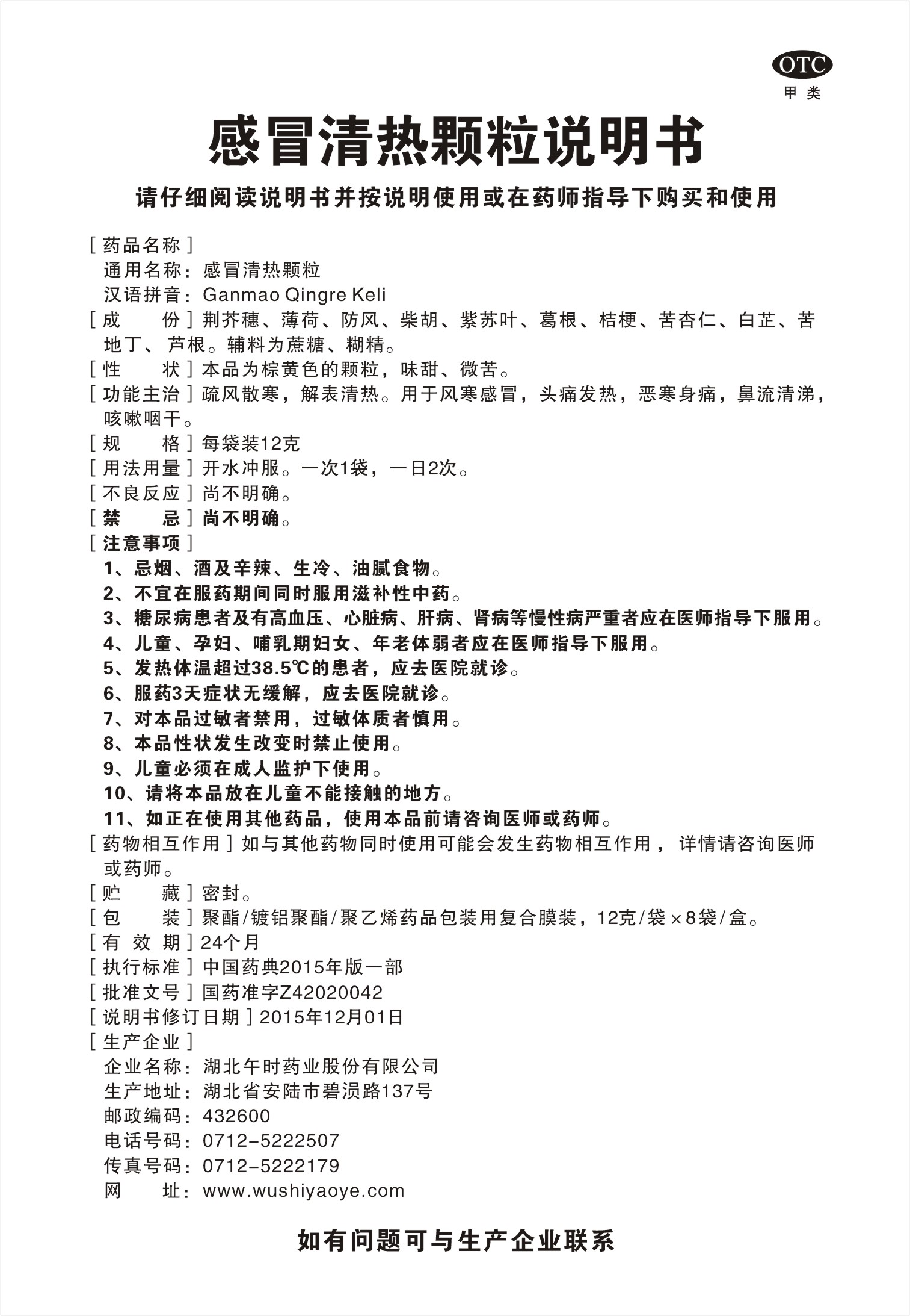 药品名称感冒清热颗粒