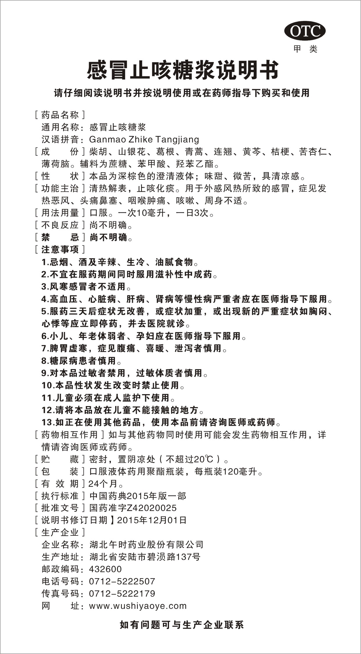 产品介绍英文名称: 汉语拼音: 规格:120ml 国际: 感冒止咳糖浆说明书