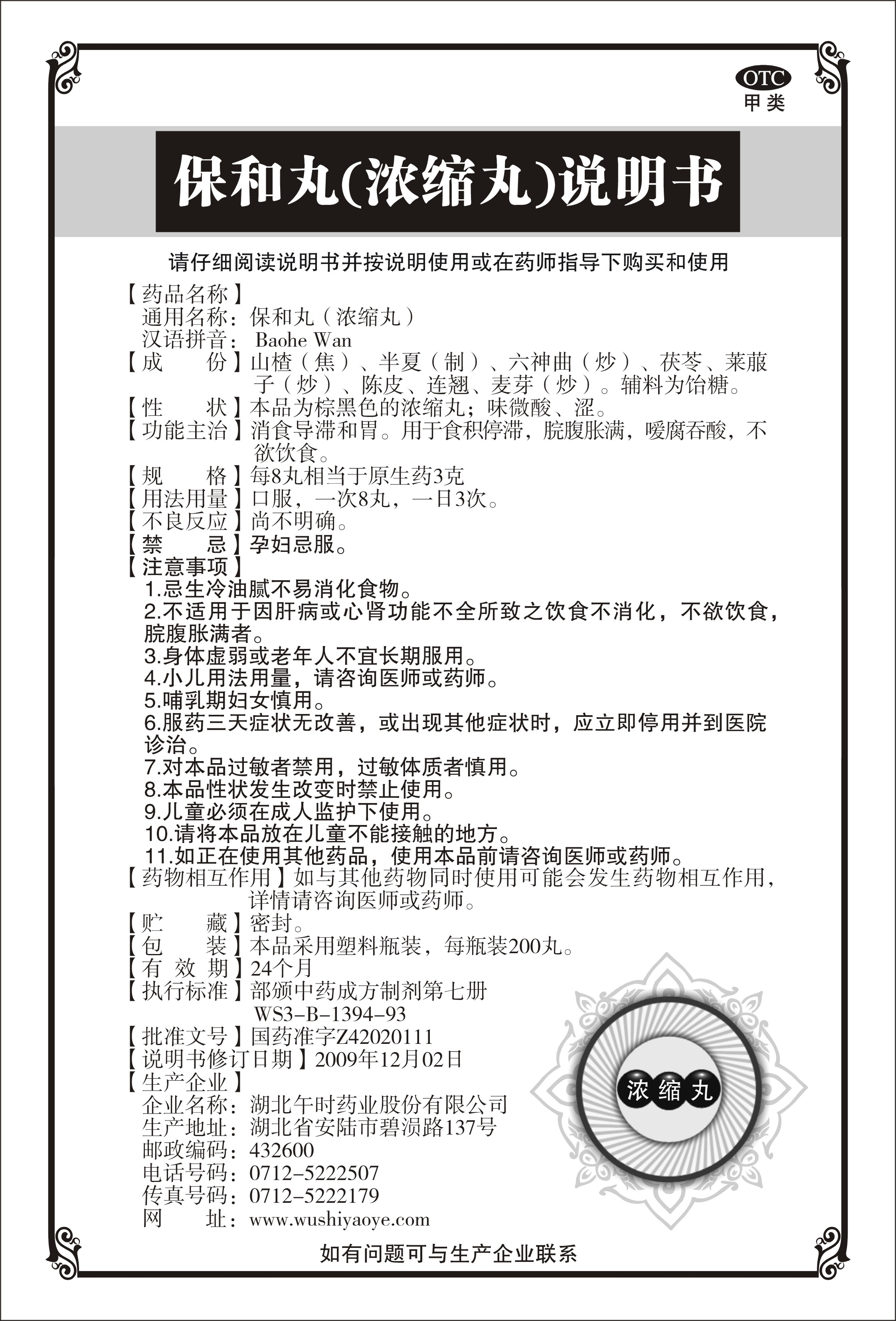 药品名称保和丸