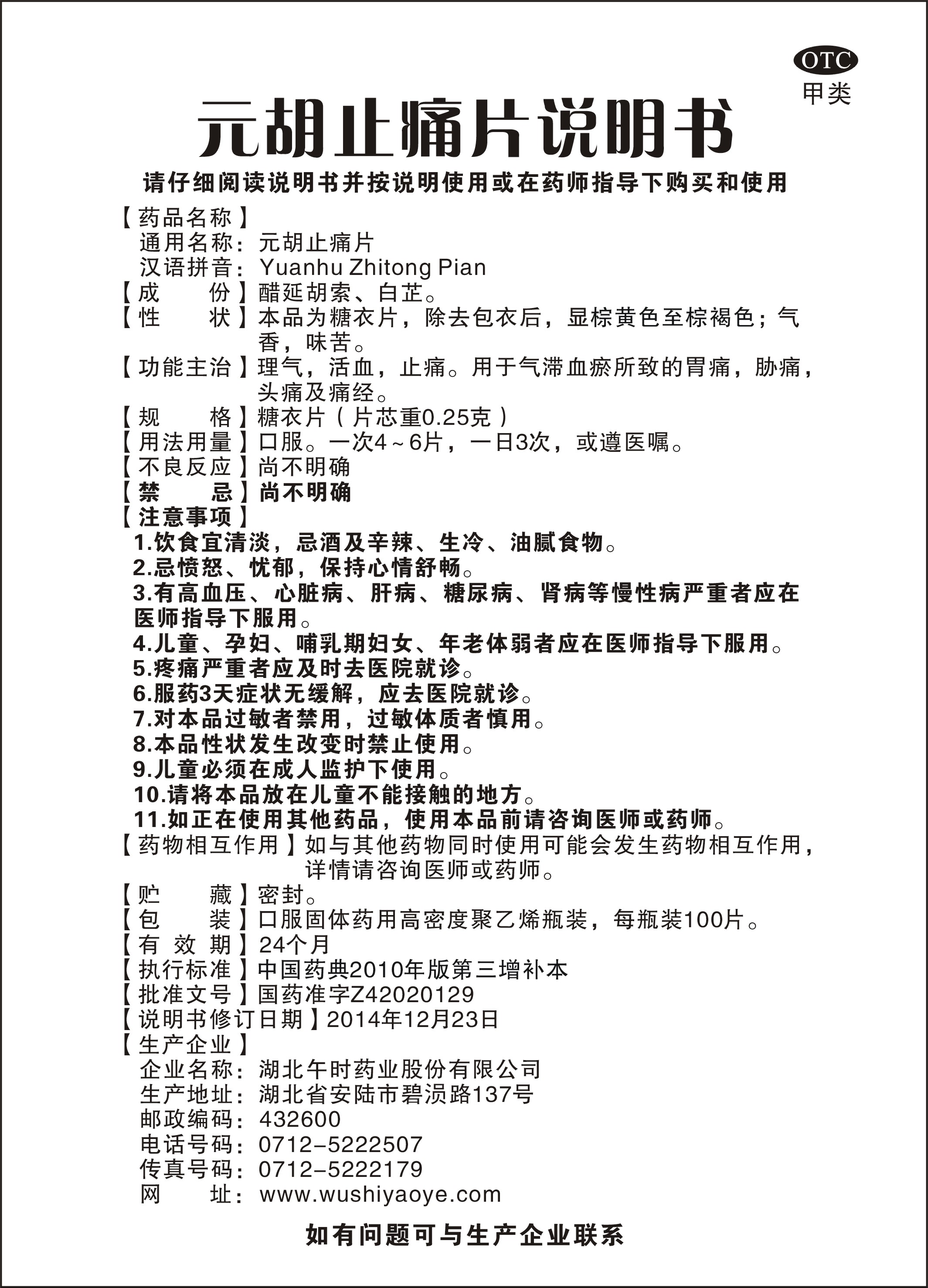 药品名称元胡止痛片