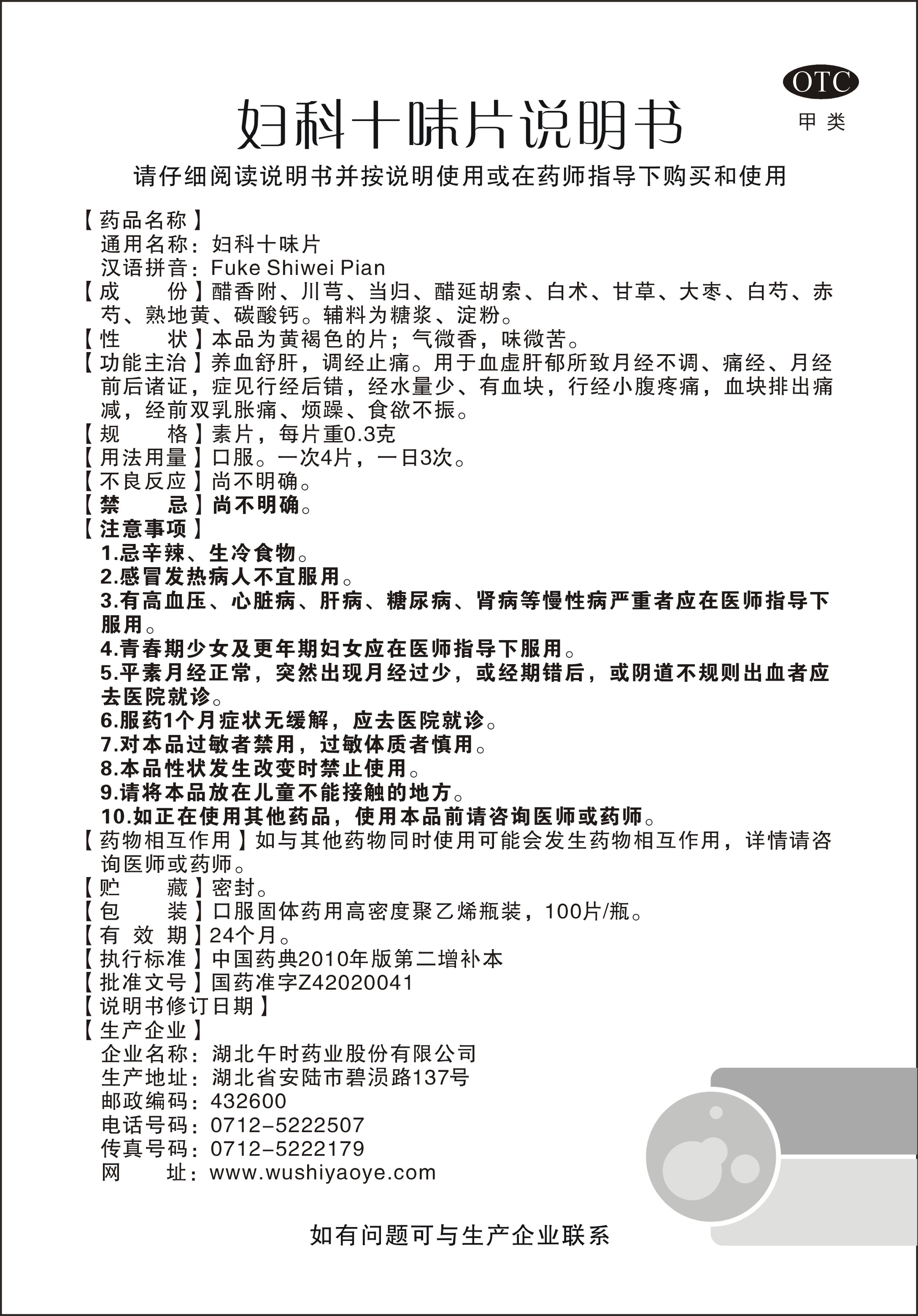 产品介绍英文名称: 汉语拼音: 规格:100片 国际: 妇科十味片说明书