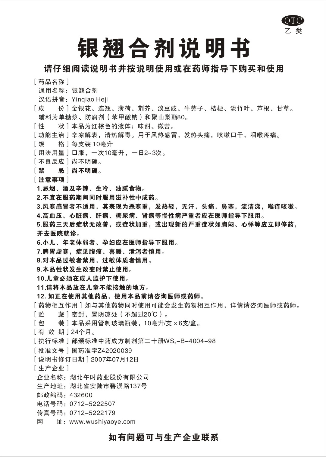 药品名称银翘合剂