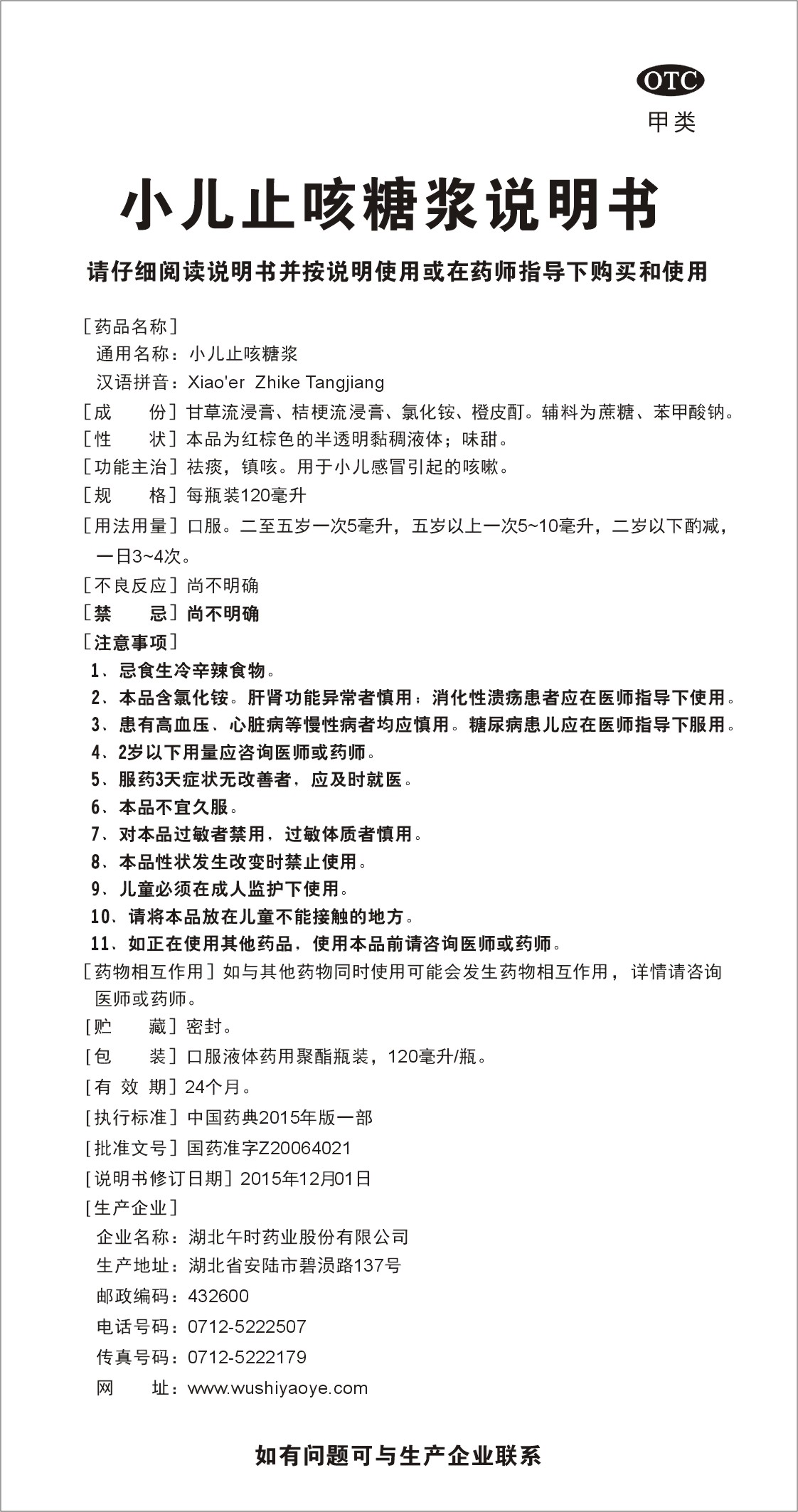 xiaoer zhike tangjiang 规格:120ml 国际: 小太阳小儿止咳糖浆说明