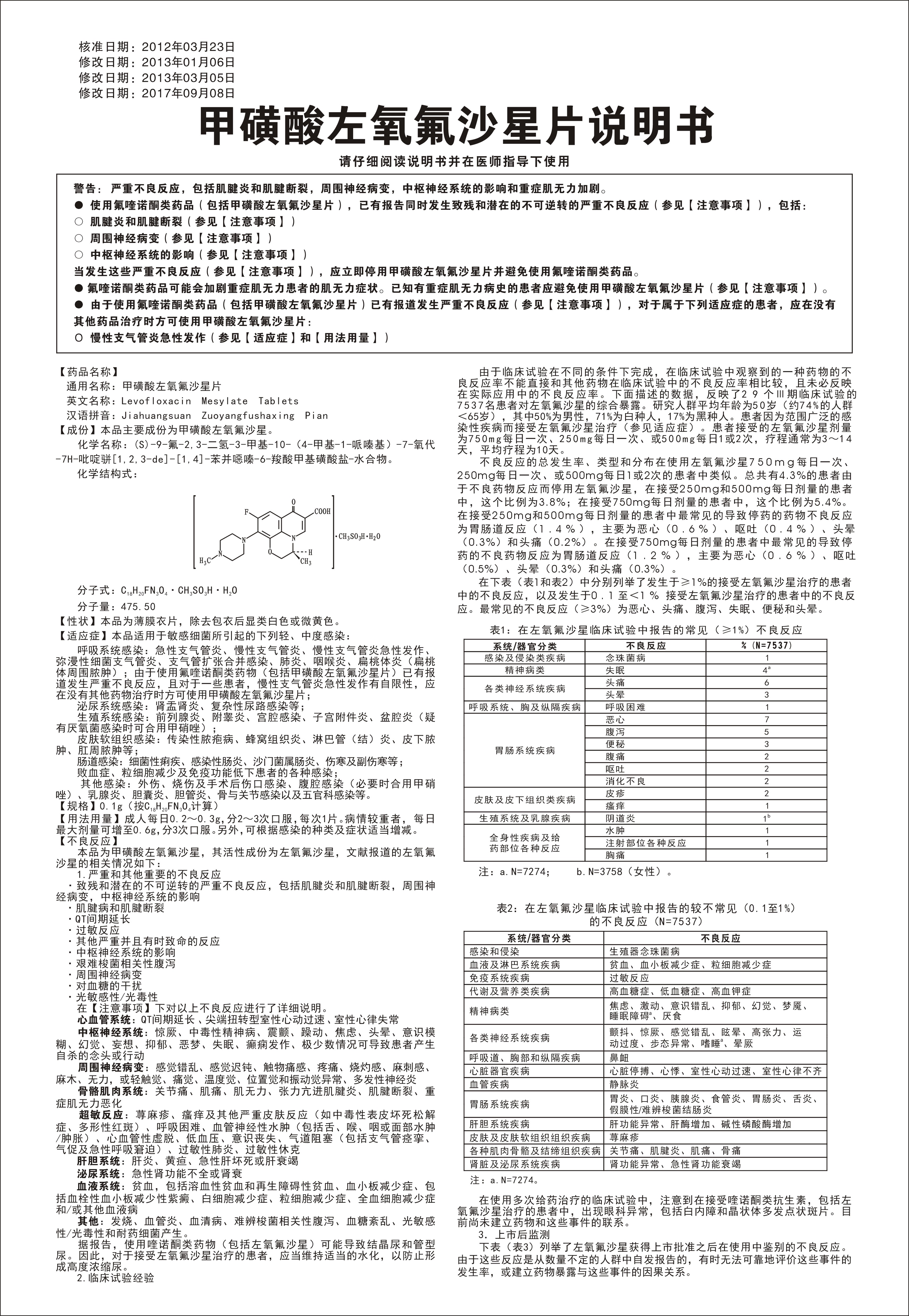 甲磺酸左氧氟沙星片